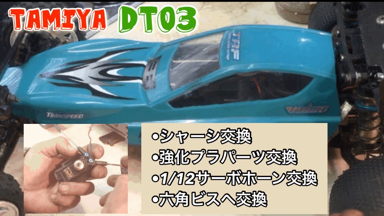 タミヤ【DT03】のシャーシ交換します - YouTube