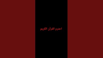 احترم القرآن الكريم