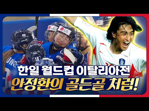 2002 한일월드컵 이탈리아전 연장전 골든골 그대로 재현한 대한민국 <strong>여자</strong> 아이스하키 대표팀 [2023 <strong>수원</strong> 여자아이스하키 세계선수권]