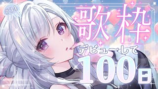 【#歌枠 】✨デビューして100日記念✨【白傘くらげ / ぱらすと！ 】