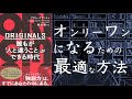 【2人で】ORIGINALS　誰もが「人と違うこと」ができる時代【本要約】