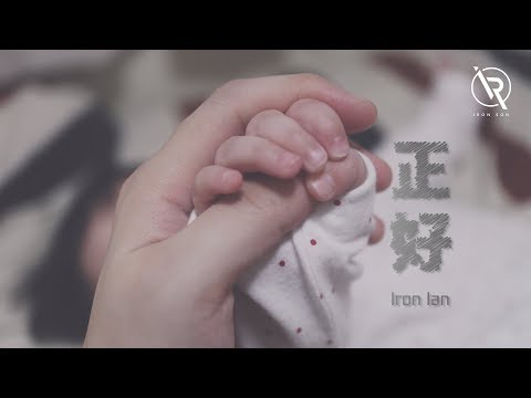殷巧兒 Iron Ian【正好 Just right】Lyrics Video