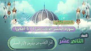 الصف الثاني عشر | الدرس الثاني | سورة الحشر - الآيات من 1 - 5 -(مكرر) surat alhashr | Haşr surasi
