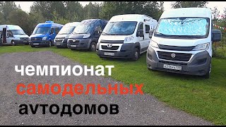 ЧЕМПИОНАТ САМОДЕЛЬНЫХ АВТОДОМОВ Daksride