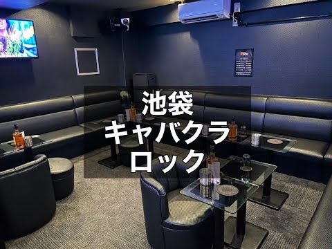 池袋キャバクラ　【ロック(club ROCK)】　店内紹介