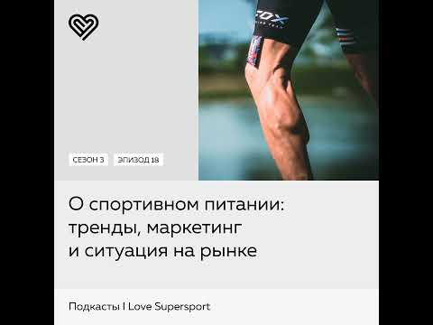 О спортивном питании тренды, маркетинг  и ситуация на рынке