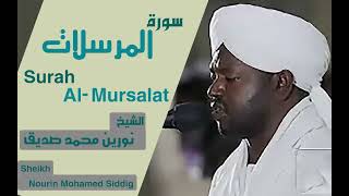 77 سورة المرسلات/ الشيخ نورين محمد صديقSurah Al-Mursalat Sheikh | Nourin Mohamed Siddig