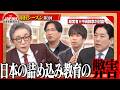 【中田敦彦と迫る】日本と世界でなぜこれほど差がつくのか?「クイズ」と「想像」の違いから教育の本質を紐解く<4thシーズン 第3回>