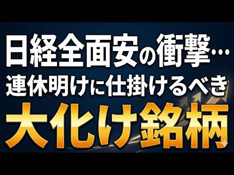 日経全面安の衝撃…連休明けに仕掛けるべき「大化け銘柄」
