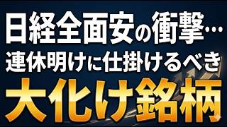 日経全面安の衝撃…連休明けに仕掛けるべき「大化け銘柄」