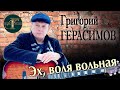 Григорий Герасимов &quot;ЭХ, ВОЛЯ ВОЛЬНАЯ&quot;  ХИТЫ ШАНСОНА!!!