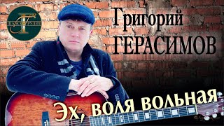 Григорий Герасимов 