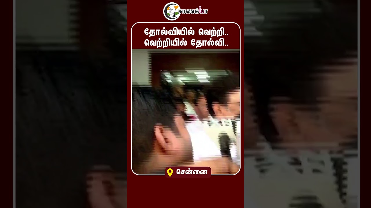 ⁣தோல்வியில் வெற்றி.. வெற்றியில் தோல்வி.. | #shorts | #chanakyaa