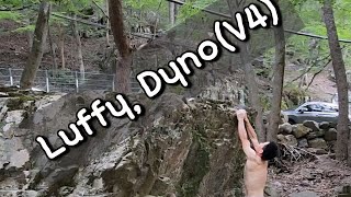 26.8.23. 내원사 볼더링. Luffy, Dyno(V4) 외..