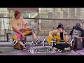 Ouvert×Yorichika【グッバイボーイ/カラーボトル】2023.06.05