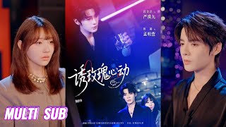 🔥🔥🔥【完整版】段美洋&田园《诱玫瑰心动》深情禁欲九爷✖又欲又乖小玫瑰,爱了两世的小玫瑰,终于奔向他了!#短剧 #完結 #蔓蔓書屋 #大结局