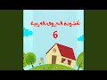 6 أنشودة الحروف العربية