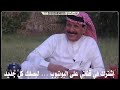 قصيدة يابنت يالي تطوي الثوب الارداف الشاعر خلف بن هذال قصيدة يابنت يالي تطوي الثوب الارداف الشاعر خلف بن هذال