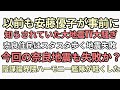昔TVで奈良大地震が起きたと安藤優子が大騒ぎ奈良住民はスタスタ歩く地震失敗騒動 今回も失敗か?予告通り奈良地震 界隈「ハーモニー艦隊が軽くしてくれた。ありがとう」