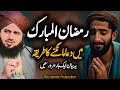 Ramzan mubarak mein dua maangne ka sahi tariqa  bayan by peer ajmal raza qadri  new bayan 2024