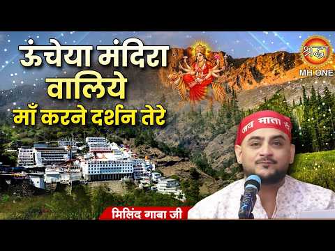 ऊंचेया मंदिरा वालिये माँ करने दर्शन तेरे | Vaishno Devi Darbar | Mata Bhajan | @MillindGaba