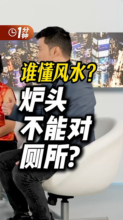 最基本的家装风水常识 | 宁可信其有 | 炉头对厕所 | 大门直通 | 装修装潢 | 安家美国 | 置业