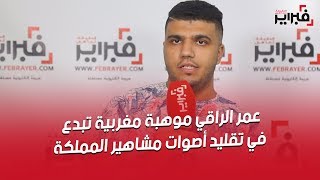 فبراير تيفي | عمر الراقي موهبة مغربية تبدع في تقليد أصوات مشاهير المملكة