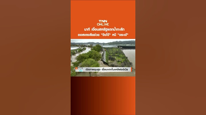 นาที เขื่อนสหรัฐแตกน้ำทะลัก - ออสเตรเลียช่วย "จิงโจ้" หนี "จระเข้"
