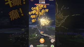 MHN - 狂暴的新武器 充能斧！！｜G4就能爆打5星大兇鳄龍！｜大兇豺龍充能斧 #mhnow #mhn #monsterhunternow #芒亨 #魔物獵人 #魔物獵人now