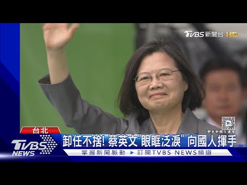 卸任不捨! 蔡英文「眼眶泛淚」 向國人揮手｜TVBS新聞 @TVBSNEWS01