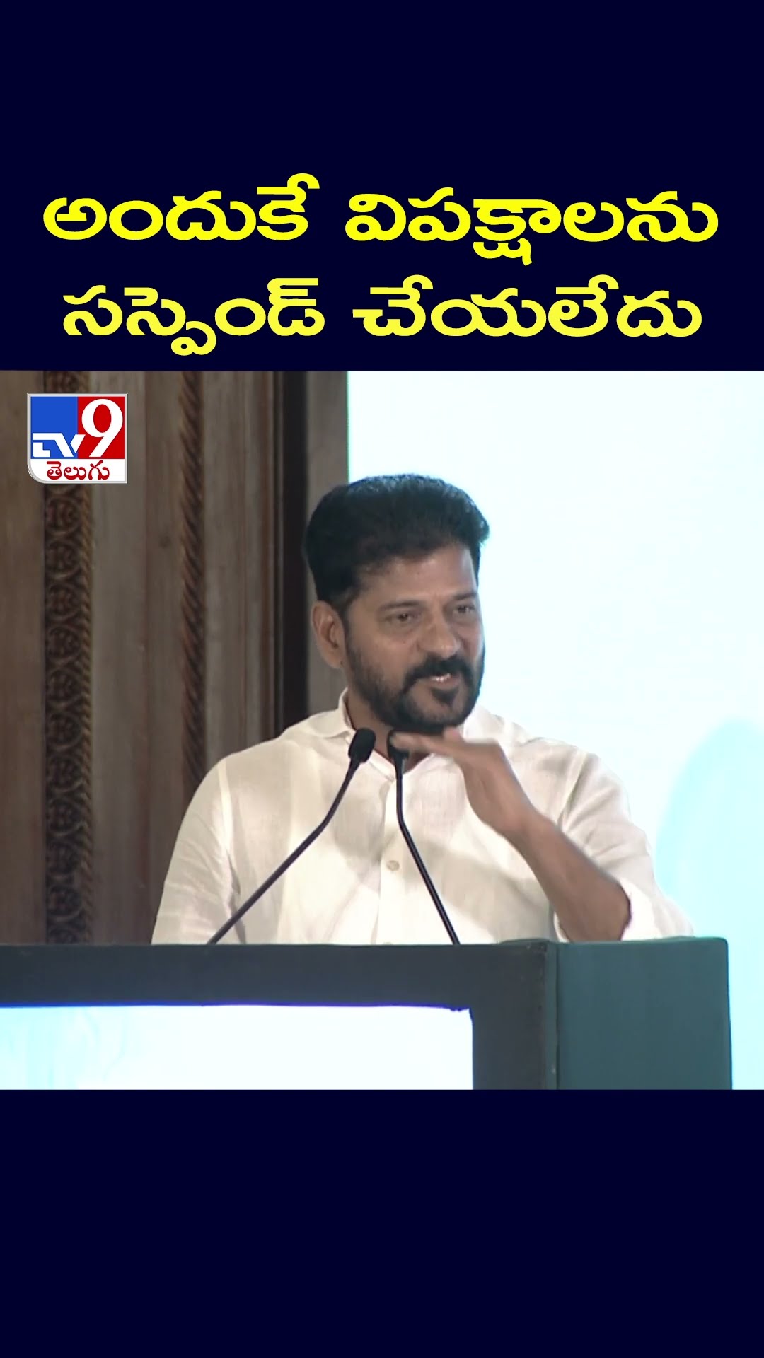 అందుకే విపక్షాలను సస్పెండ్ చేయలేదు : CM Revanth Reddy - TV9