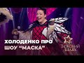 Наталія Холоденко про участь у гіпершоу "Маска" | Зірковий шлях