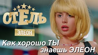 ТЕСТ: как хорошо ты знаешь ЭЛЕОН\\часть 3 ТЕСТ: как хорошо ты знаешь ЭЛЕОН\\часть 3