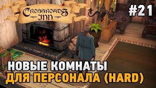 Crossroads Inn #21 Новые комнаты для персонала (HARD)