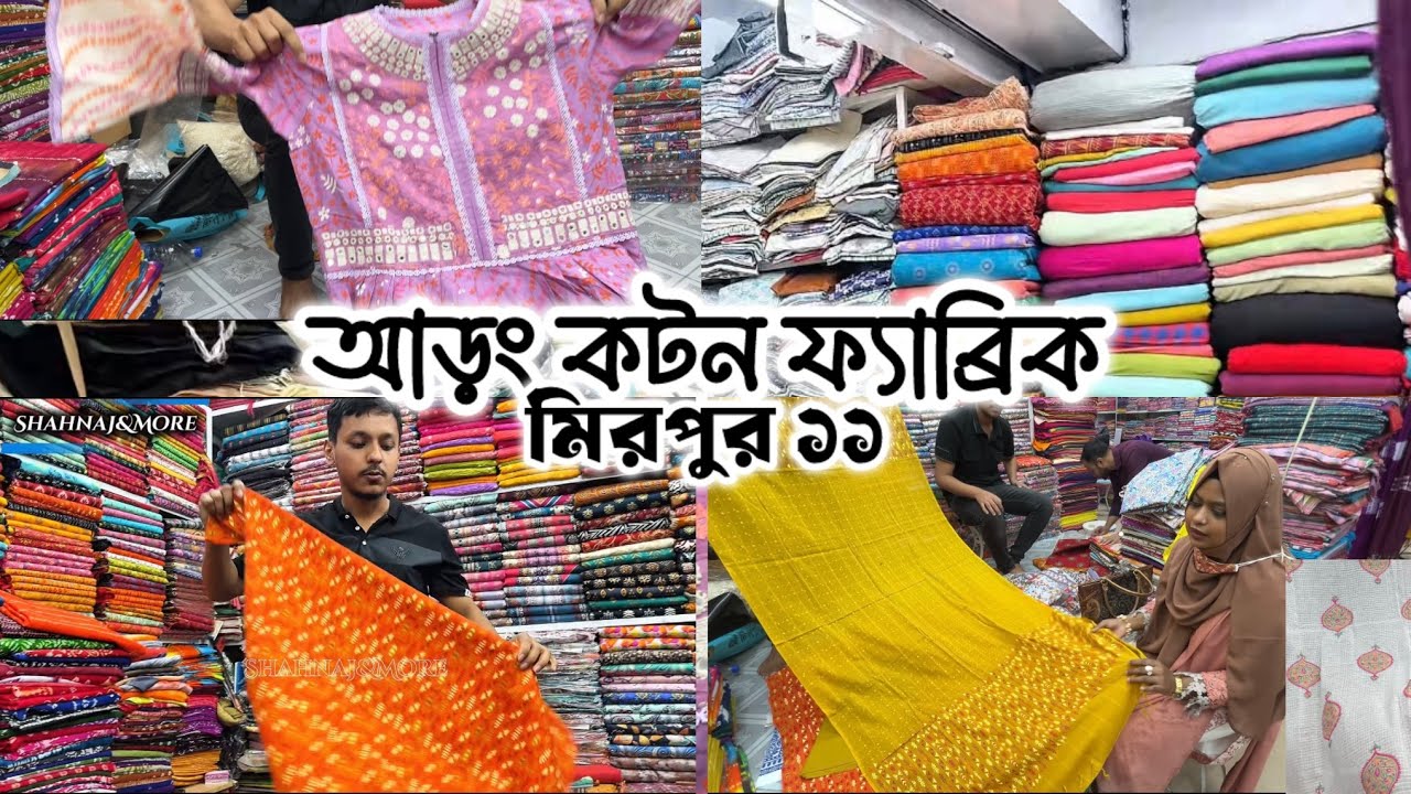 আড়ং কটন ফ্যাব্রিক মার্কেট🛍️মিরপুর ১১ কটন ফ্যাব্রিক, বুটিক ড্রেস,আড়ং শার্ট, পাঞ্জাবী #aarongcotton 