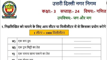 कक्षा 3 गणित (14/12/21) सप्ताह 24 जग और मग @KNOWLEDGEKINGDOMsolution Jug aur Mug Class 3 Maths Week 24