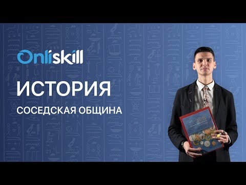 История 5 класс: Соседская община