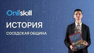 История 5 класс: Соседская община