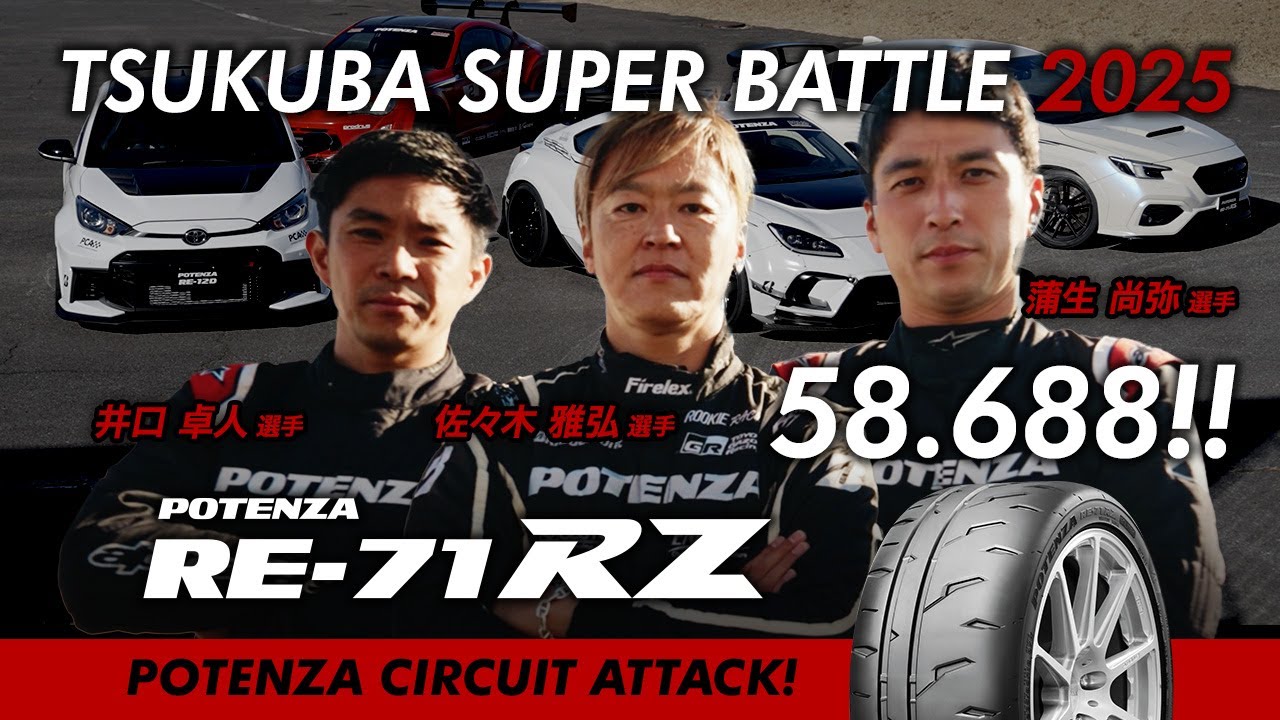 PCA! REVSPEED SUPER BATTLE 2025 / PCA! GR86がRE-71RZで58秒688！