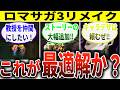 【ロマサガ3】リメイクは神BGMの原作を超えるか? ファンが求める改善点