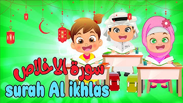سورة الاخلاص مكررة للاطفال تعلم مع تامر | Learn Surah al Ikhlas | Quran for Kids