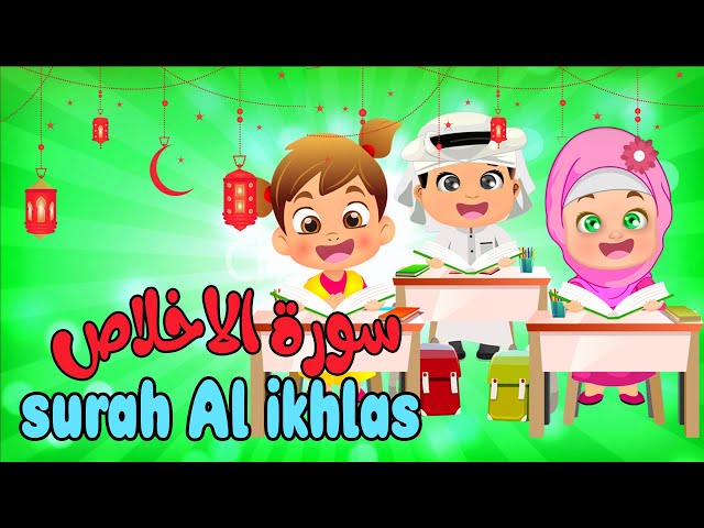 سورة الاخلاص مكررة للاطفال تعلم مع تامر | Learn Surah al Ikhlas | Quran for Kids class=