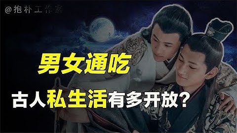 历史上男女通吃的皇帝：“生我者不可，我生者不可，其无不可！”【抱朴工作室】
