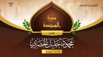 سورة السجدة { المصحف المعلِّم } {{32}} القارئ محمود خليل الحصري