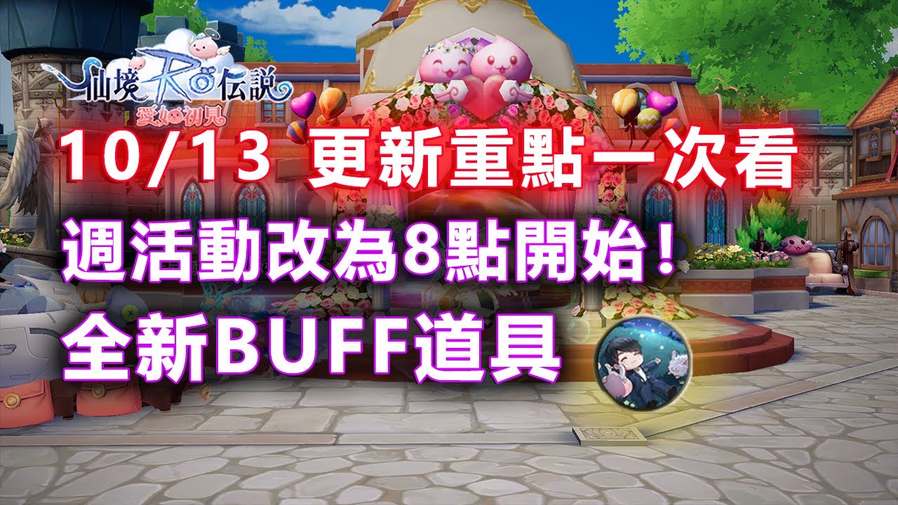 《RO 愛如初見》更新重點一次看!活動全改到8點!超強Buff道具(全能力+3/物攻魔攻+2%) - YouTube
