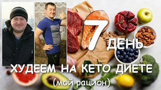 ХУДЕЕМ НА КЕТО ДИЕТЕ ( день 7) 15 марта 2020г.