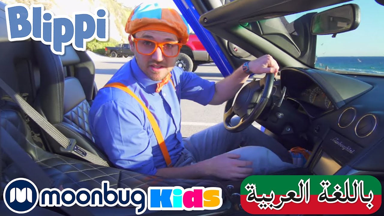 تعلم عن السيارات الرياضية مع بليبي بالعربي برامج كرتون و أفلام للصغار