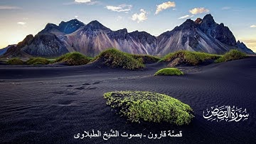 سورة القصص-قصَّة قارون ـ  الشيخ الطبلاوى