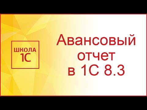 Авансовый отчет в 1С 8.3 - образец заполнения