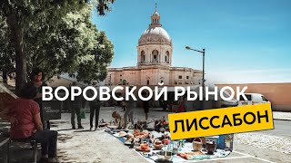 Суббота в Лиссабоне. Блошиный рынок Фейра да Ладра